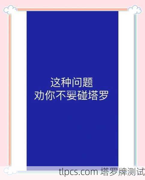 塔罗牌能帮你决定要还是不要吗?听听资深玩家的真心话