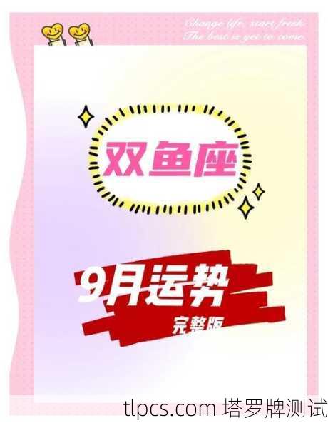 双鱼座9月塔罗运势，迷雾渐散，机遇与挑战并存！