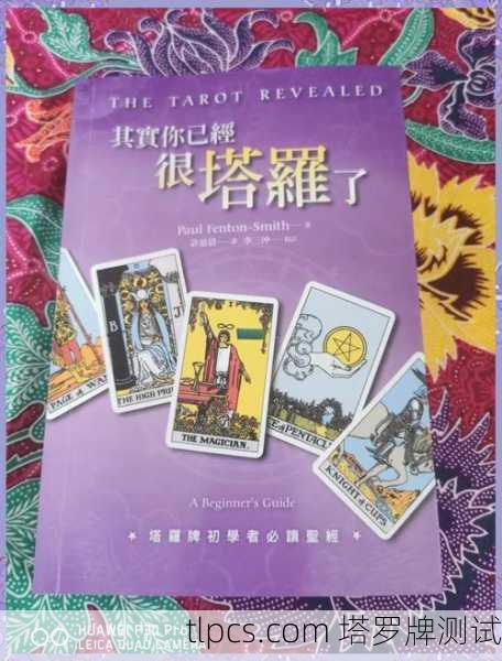 新手学塔罗牌?这几本书闭眼入不踩雷!