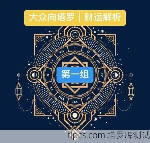 塔罗牌测试财运方法详解