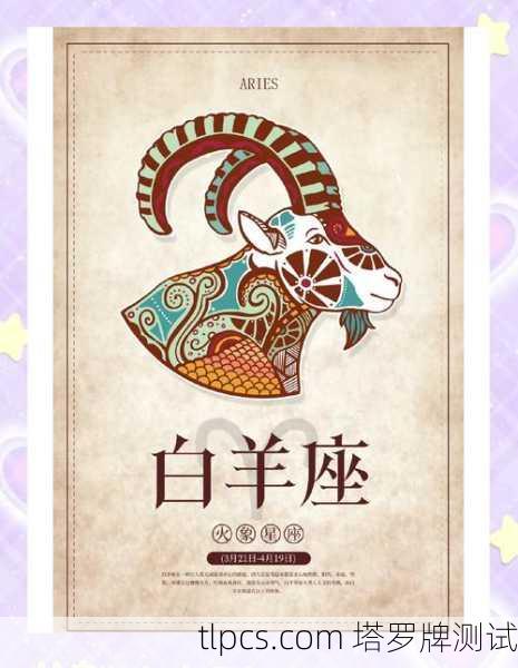 白羊座与塔罗牌,探索火象星座的深层能量