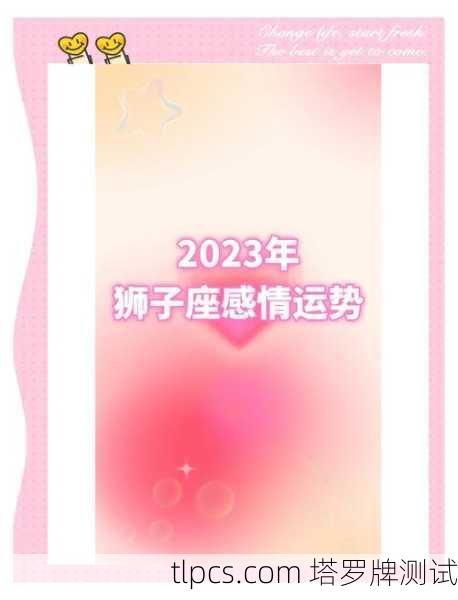 2023年狮子男塔罗运势全解析,爱情、事业、财富,一张牌看透你的年度剧本!