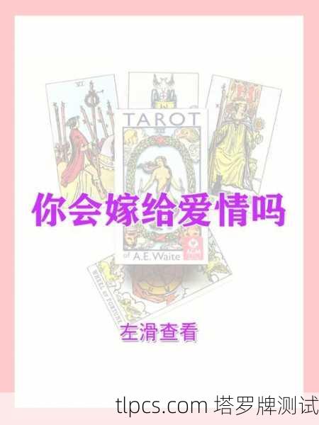 塔罗牌揭秘，前任和新欢的感情纠葛，到底谁才是你的正缘？