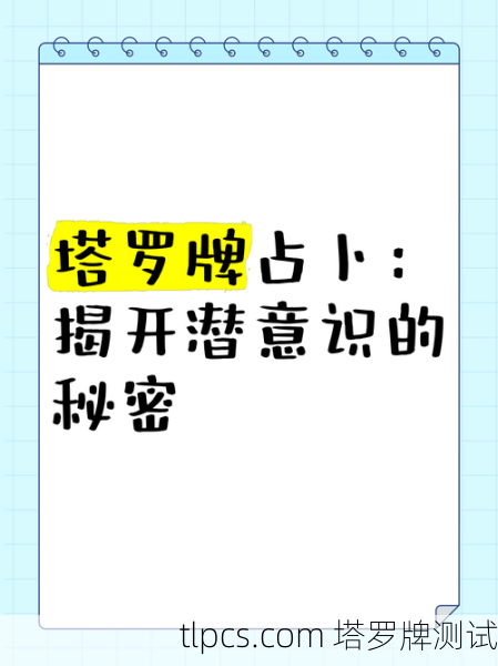 塔罗牌测我的梦?5张牌帮你解码潜意识信号!