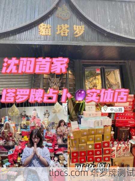 探访正规塔罗牌专卖店,神秘与艺术的交汇之地