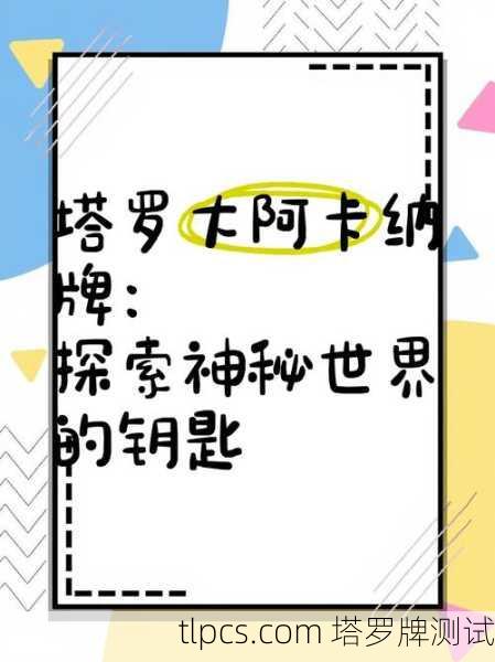 猫魅塔罗牌全解,探索神秘世界的钥匙