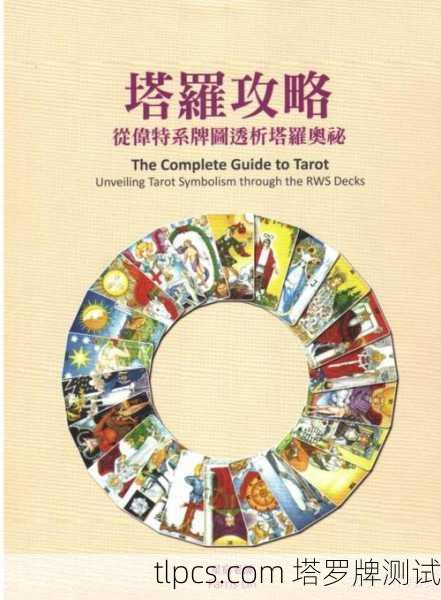 塔罗牌的神秘世界,解读、测算与测试