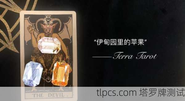 死神与恶魔塔罗牌，当终结遇上诱惑，你的选择是什么？