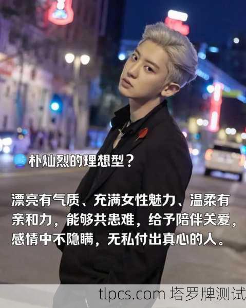 塔罗牌占卜,朴灿烈的运势解析