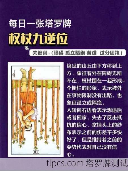 权杖九逆位，防御与疲惫的深层解析