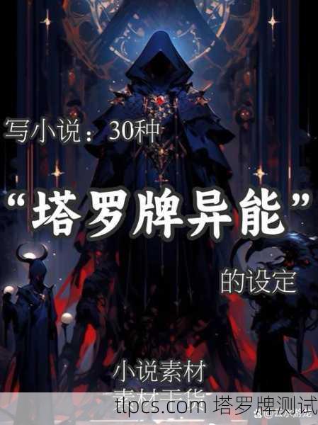 用塔罗牌穿越回过去?这部小说让我彻底信了!