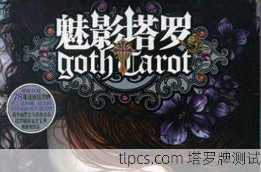 用塔罗牌穿越回过去?这部小说让我彻底信了!