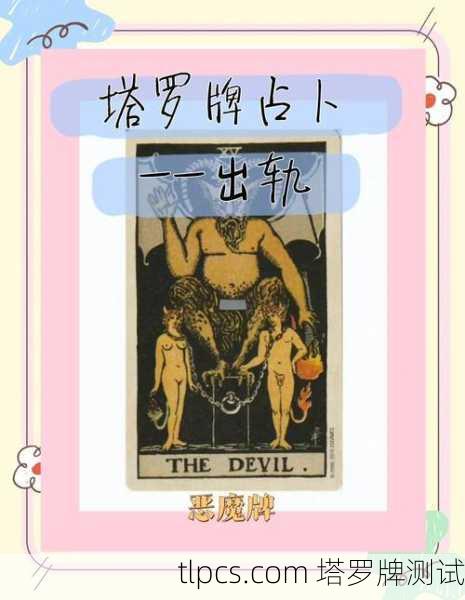 塔罗牌占卜真的会害人吗？资深玩家来揭秘！