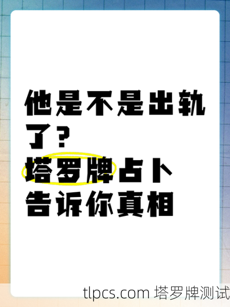 塔罗牌解读,老公是否有出轨迹象?