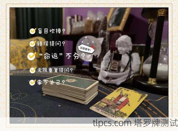 塔罗牌占卜到底准不准？付费占卜值得一试吗？