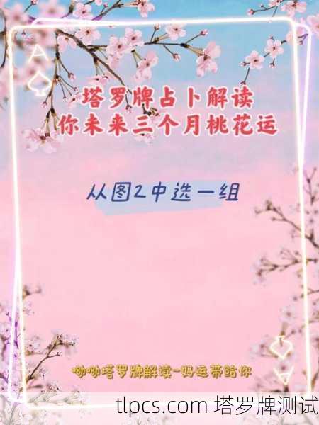 塔罗牌测桃花运,准到离谱!超详细测试+案例解析