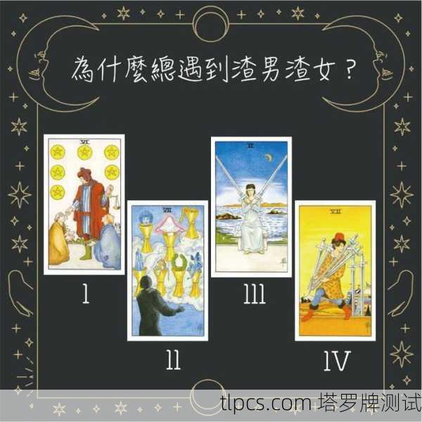塔罗牌占卜,揭开渣男前世的神秘面纱