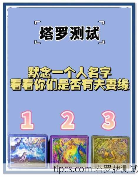 塔罗牌占卜,我的缘分到底啥时候来?急急急!