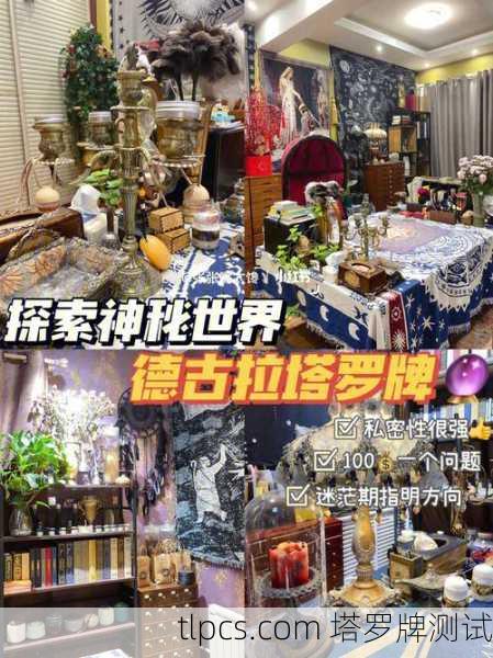 天津骑鹅公社塔罗牌探店,藏在文艺街区的神秘占卜之旅