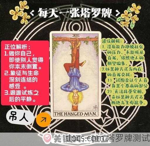 塔罗牌解读,对方想法中的吊人牌到底代表什么?