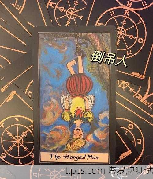 塔罗牌解读,对方想法中的吊人牌到底代表什么?