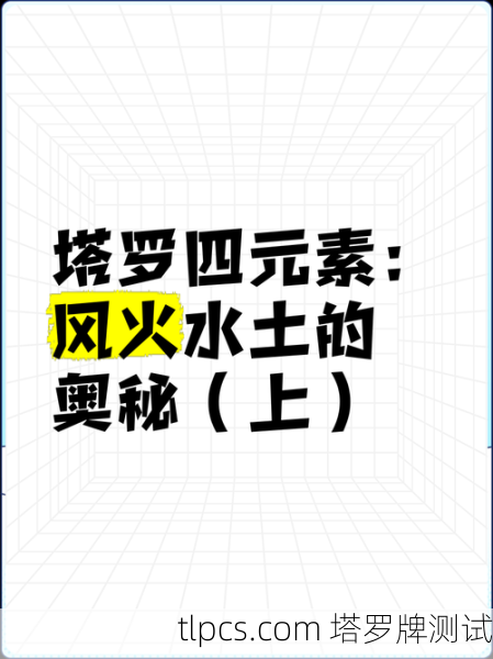 塔罗牌里的四大元素,风火水土,看懂它们才算入门!