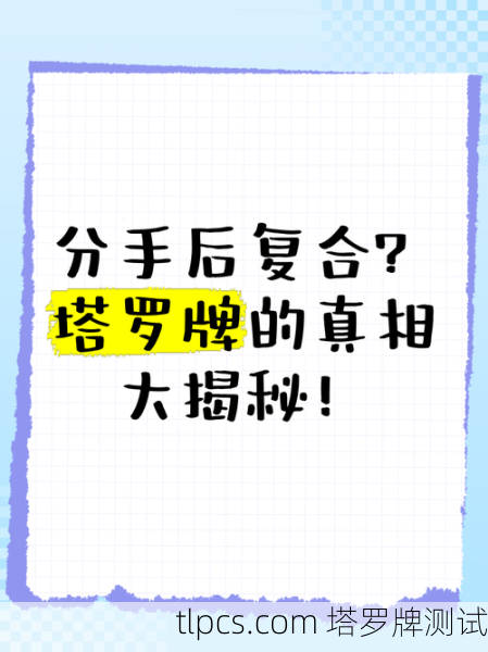 塔罗牌测分手多年后，还能复合吗？准不准？