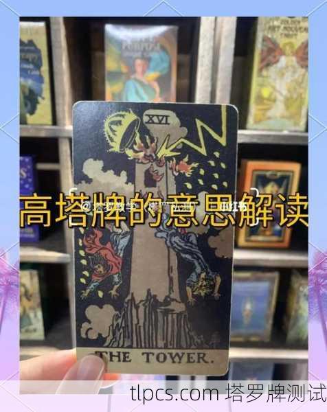 塔罗牌中的高塔正位,出轨几率的象征与深层解读