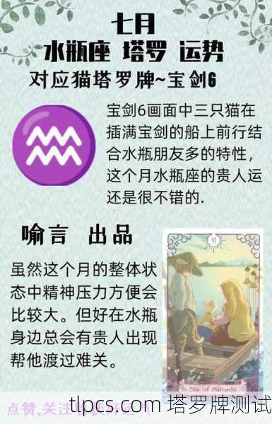 水瓶座八月塔罗牌运势解析,智慧与变革的月份