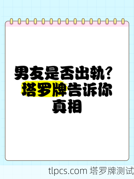 塔罗牌能测出他出轨吗?资深玩家告诉你真相!