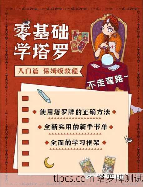 塔罗牌入门指南,从坐姿素材到实战测算,一篇文章全搞定!