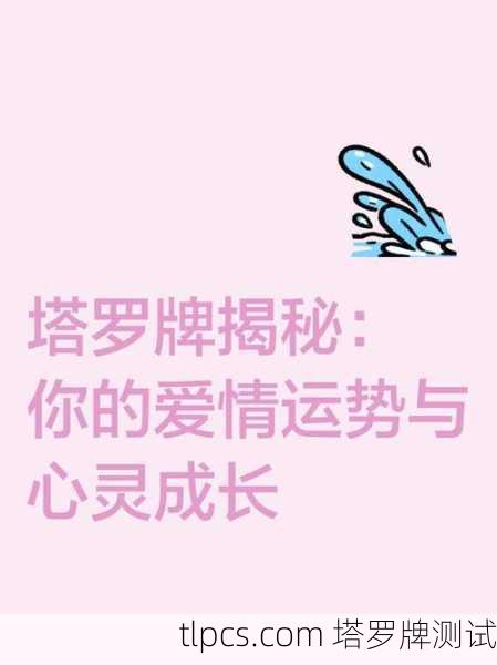 塔罗牌五月爱情运势大公开！你的桃花运旺不旺？