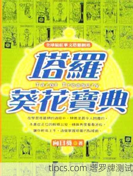 塔罗牌葵花宝典,探索神秘智慧的指南