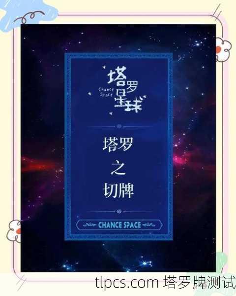 塔罗牌自己占卜切牌全攻略，从入门到实战解析