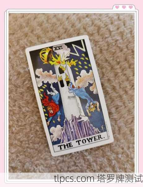 塔罗牌解析，高塔（The Tower）毁灭与重生的象征
