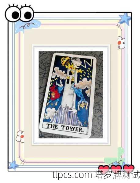 塔罗牌解析,高塔(The Tower)毁灭与重生的象征