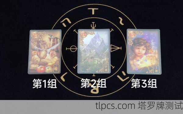 塔罗牌占卜，揭示你未来老公的样子