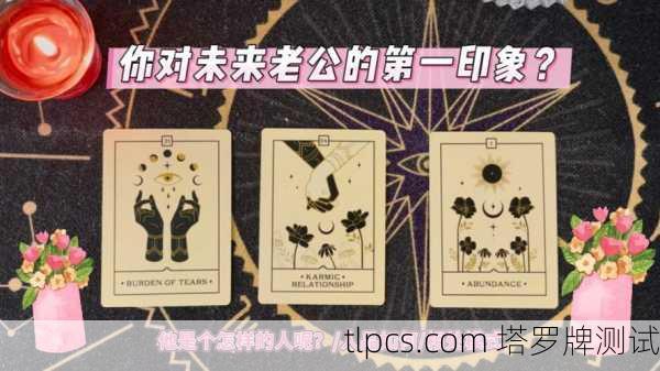 塔罗牌占卜，揭示你未来老公的样子