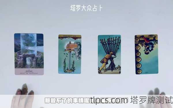塔罗牌占卜，揭示你未来老公的样子
