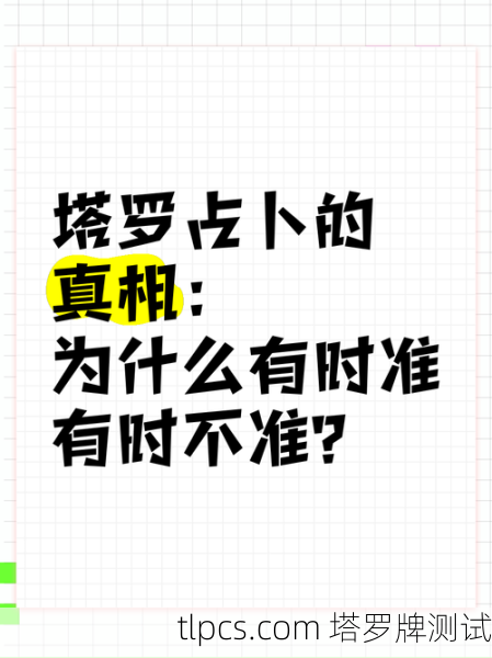 塔罗牌占卜时间为什么这么难把握?