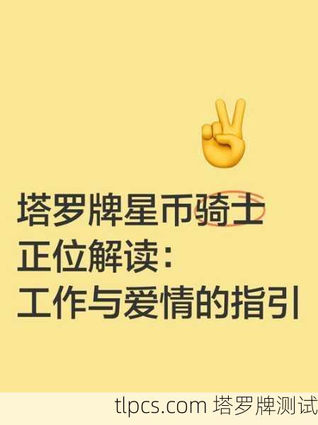 塔罗牌星币侍从在爱情中的解读与测试指南
