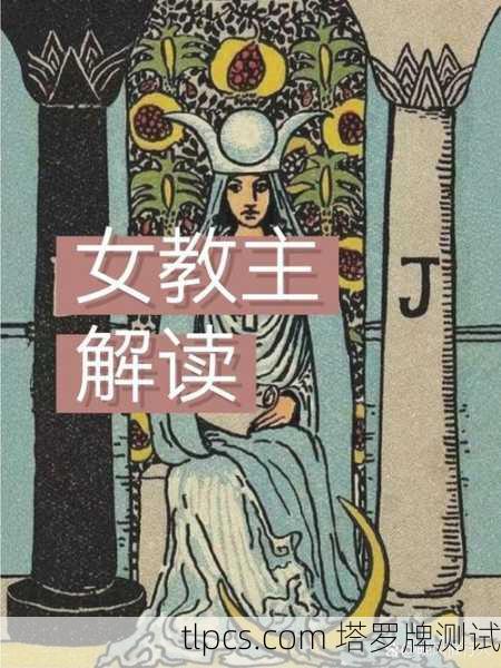 倒放的女教主塔罗牌,是叛逆还是迷失?
