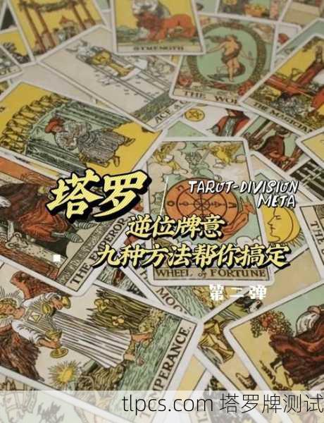 塔罗牌审判逆位解析，拒绝觉醒还是逃避责任？