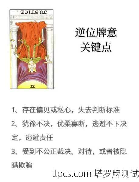 塔罗牌测事业抽到「正义」别慌！这张牌的真实含义和职场启示全解析