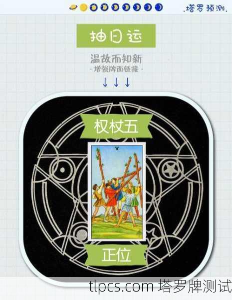 塔罗牌权杖5到底在讲啥?冲突还是竞争?一张牌看懂你的战斗模式!