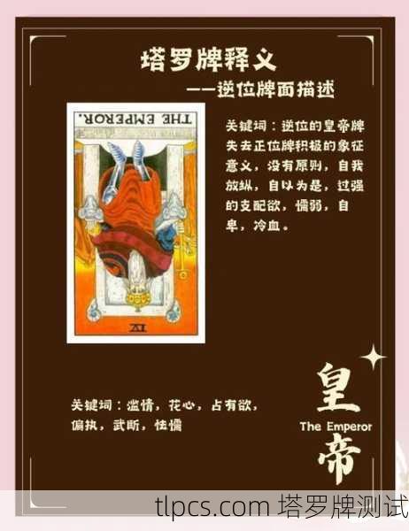 塔罗牌解析,皇帝逆位在工作中的含义与测试实例