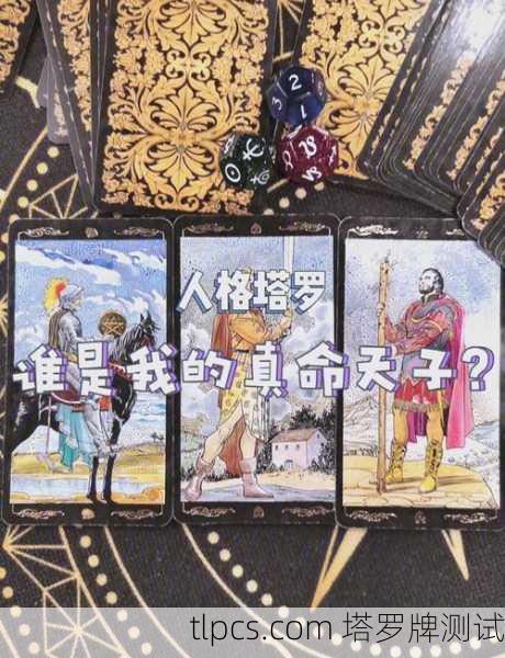 塔罗牌能告诉你谁是你的真命天子吗?