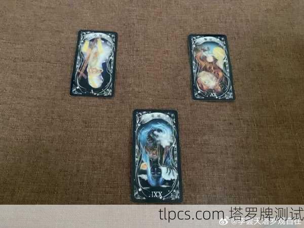 塔罗牌中的分离之问,我们能分开吗?