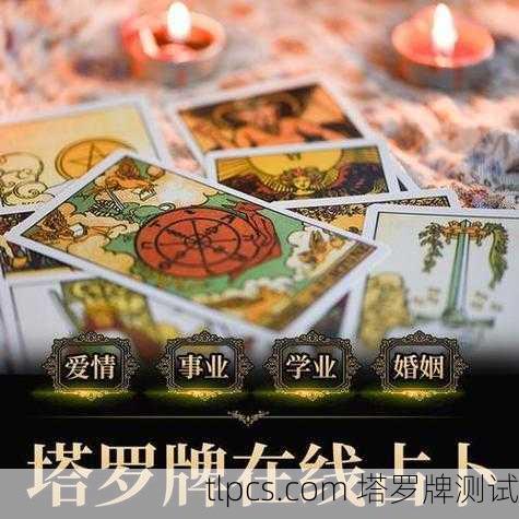 免费塔罗牌在线占卜事业,准不准?我来试试看!