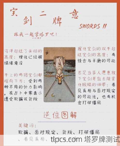 塔罗牌里的宝剑二到底在说啥?一张牌看懂你的纠结与逃避!